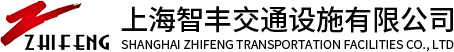 上海智丰交通设施有限公司